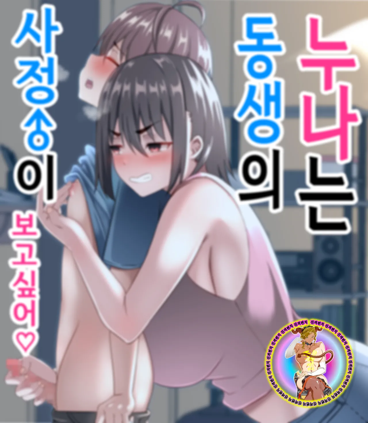 Onee-chan wa Otouto no Shasei ga Mitai! Zenpen | 누나는 동생의 사정이 보고싶어! 전편 page 2 full