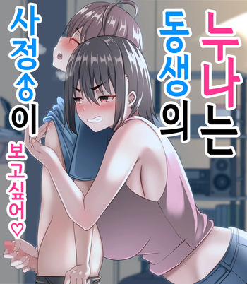 Onee-chan wa Otouto no Shasei ga Mitai! Zenpen | 누나는 동생의 사정이 보고싶어! 전편 cover