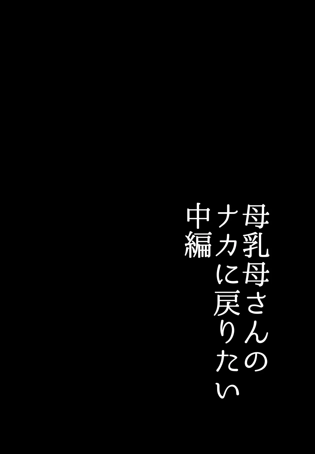Bonyuu Kaa-san no Naka ni Modoritai 2 Chuuhen | I Want to go Back to my Lactating Mom's Womb 2 - When I Got Jealous And Raped My Mom With My Big Cock, She Spoiled Me And Let Me Have Creampieing Sex With Her page 6 full
