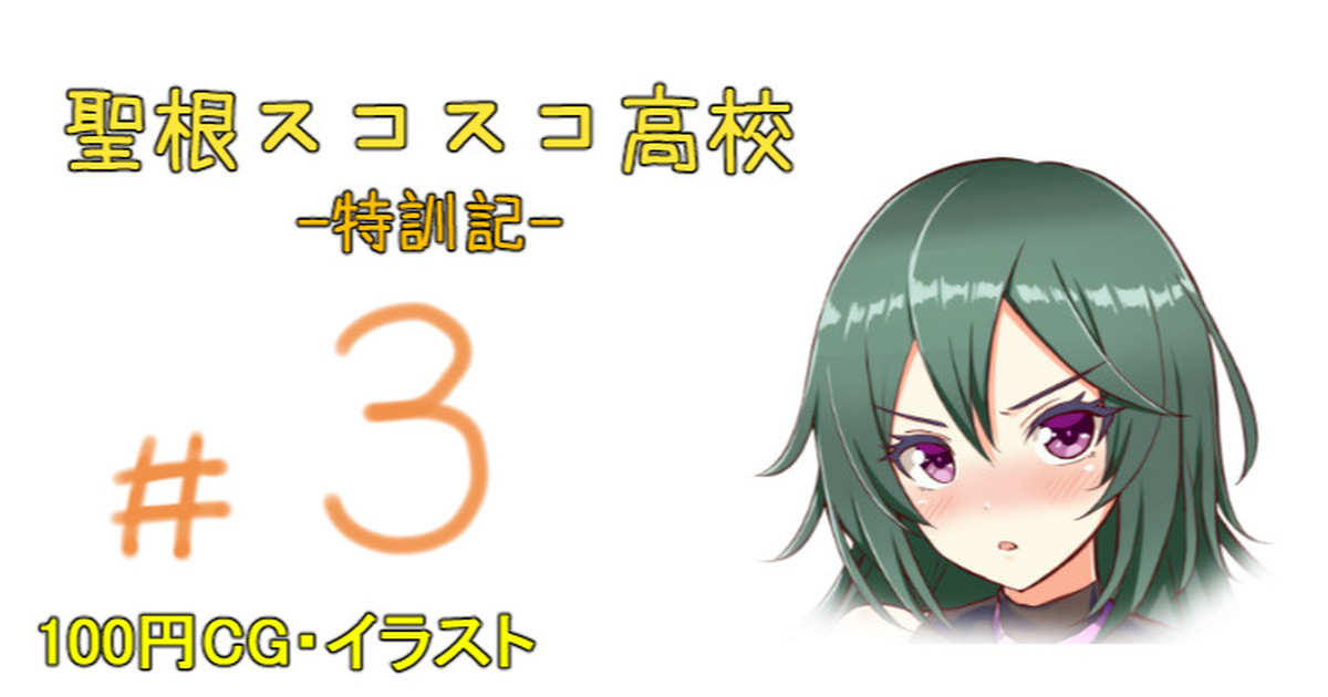 聖根スコスコ高校 3発目 page 1 full