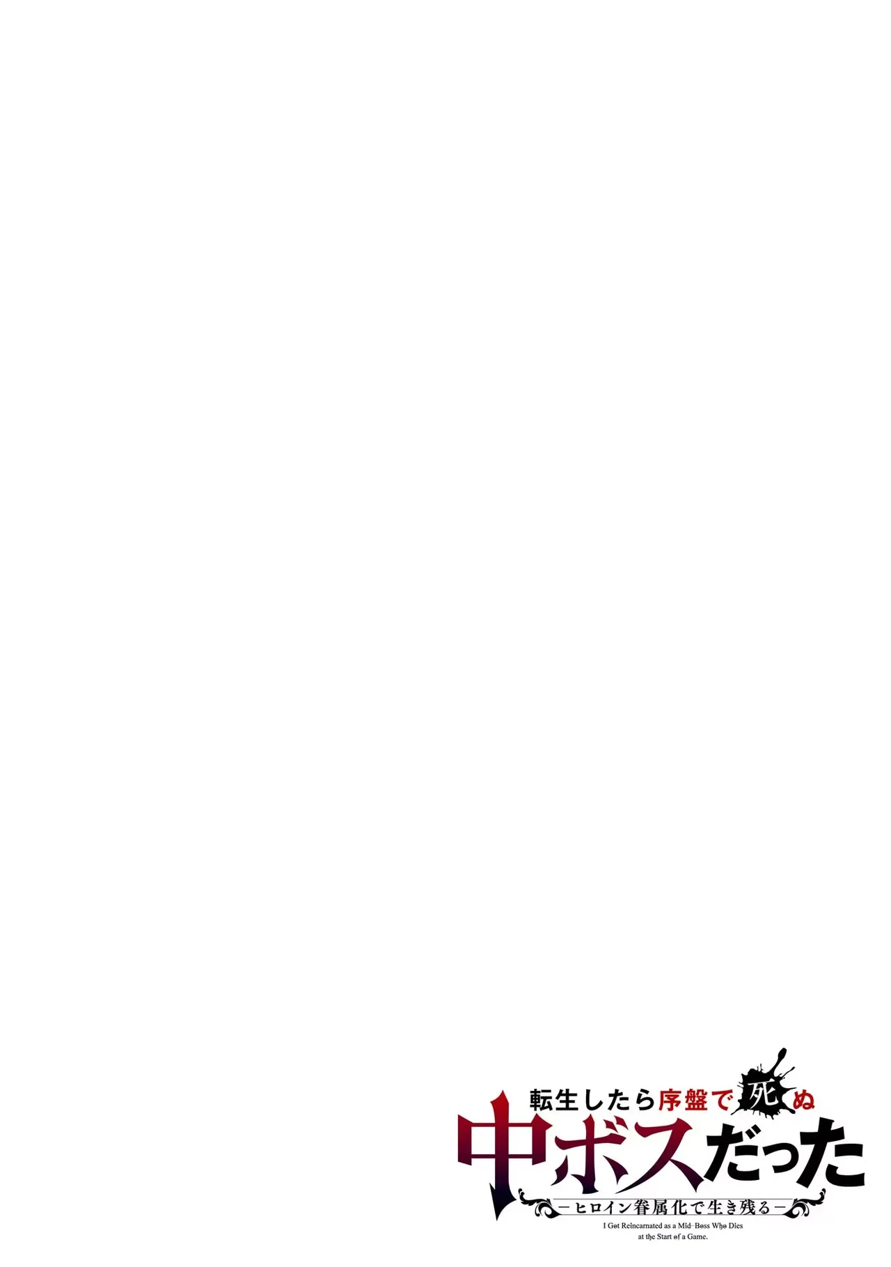 Tensei Shitara Joban de Shinu Naka Boss Datta - Heroine Kenzokuka de Ikinokoru vol.1 page 2 full