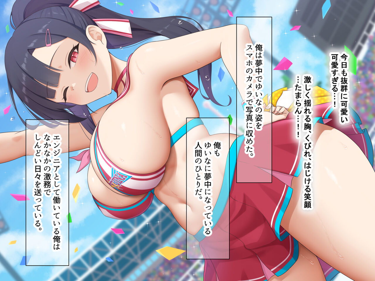 俺が推してる大人気チアリーダー「ゆいな」に 性欲解消の肉バイブに選ばれてちんぽを徹底管理される話 page 6 full