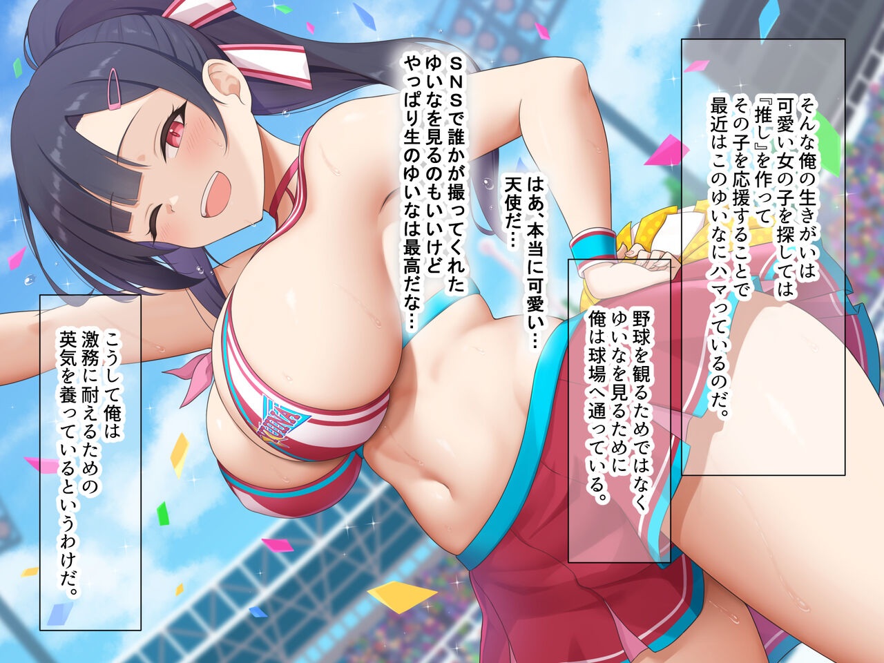 俺が推してる大人気チアリーダー「ゆいな」に 性欲解消の肉バイブに選ばれてちんぽを徹底管理される話 page 7 full