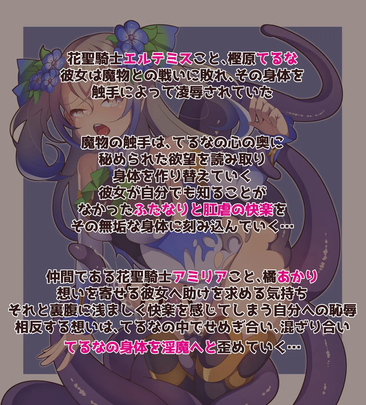 ”花聖騎士エルテミス”ちゃん ふたなり サキュバス化 page 3 full