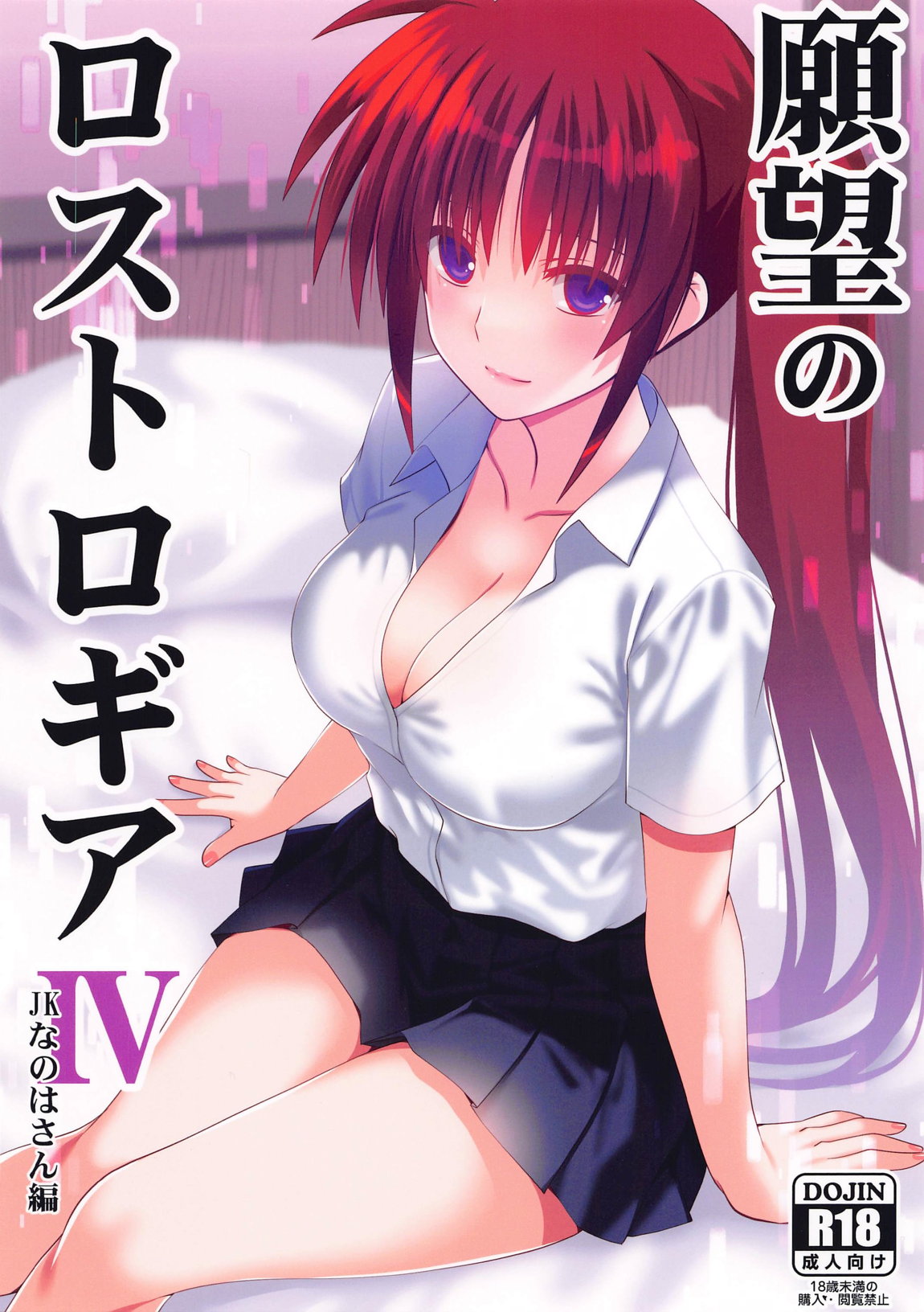 願望のロストロギア4 JKなのはさん編 page 1 full