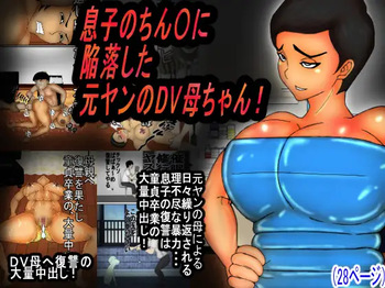 A Former Delinquent and Abusive Mother Falls for Her Son’s Dick! cover