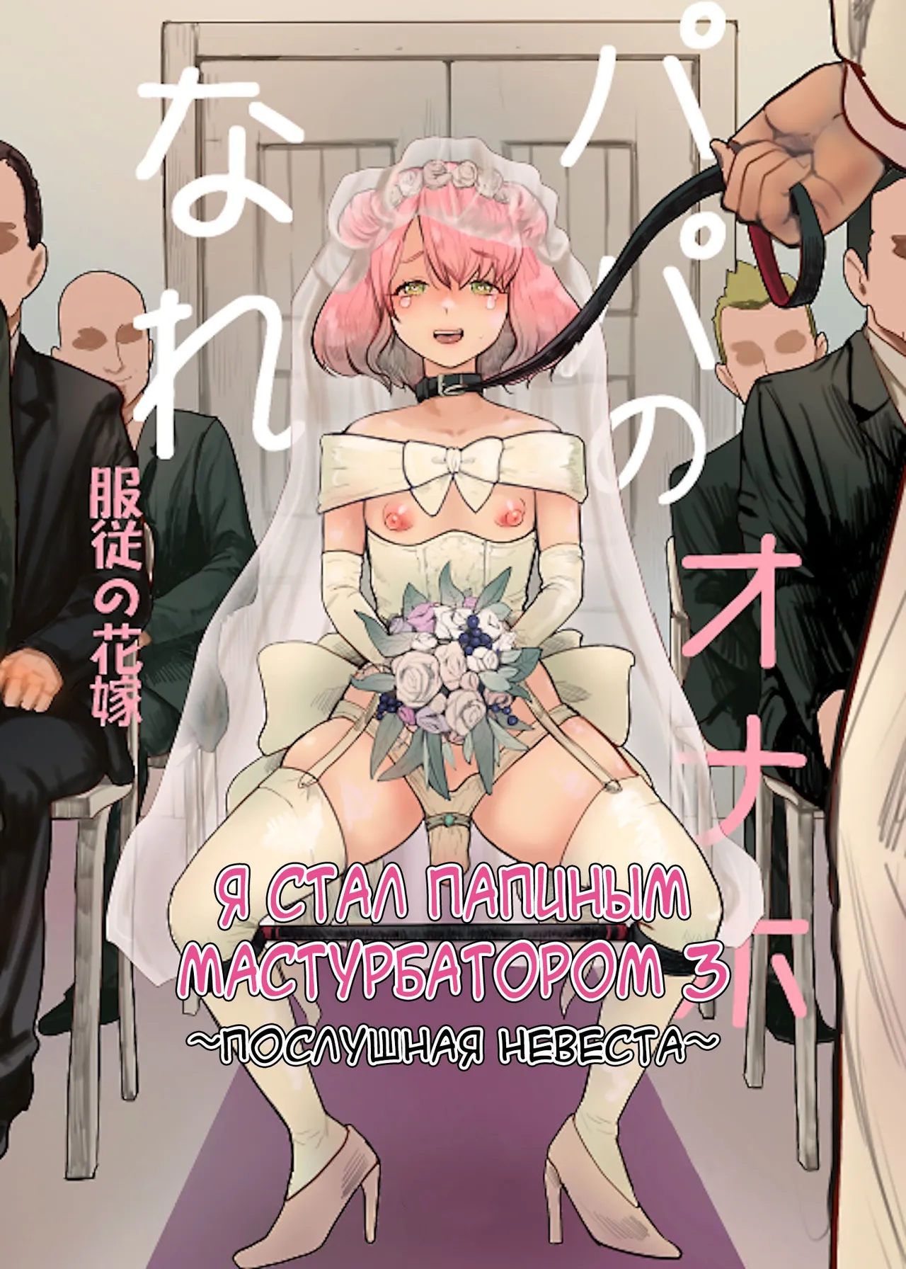 Papa no Onaho ni Nare 3 Fukujū no Hanayome page 1 full