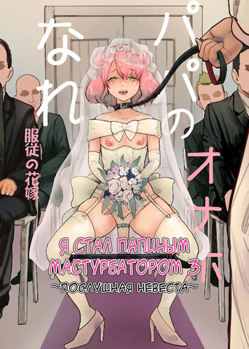 Papa no Onaho ni Nare 3 Fukujū no Hanayome cover