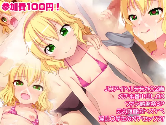 JS Idol Momoka 12-sai Gachi Honban Nakadashi OK Fan Kanshasai SP Moto Ojou-sama no Dosukebe Inran Shougakusei no Gachi Sex! page 1 full