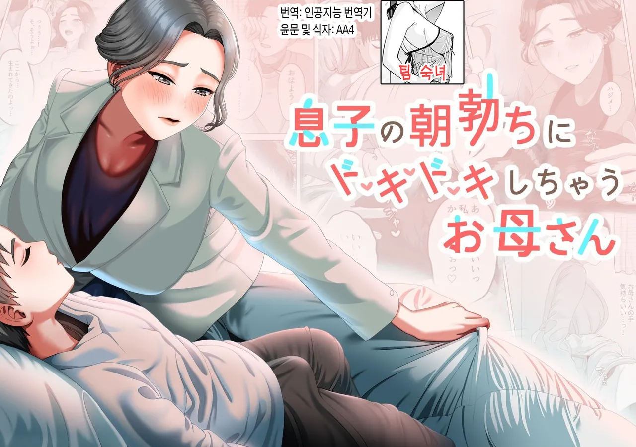 Musuko no Asadachi ni Doki Doki Shichau Okaa-san | 아들의 아침 발기에 두근두근거리는 엄마 page 1 full
