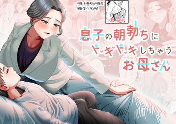 Musuko no Asadachi ni Doki Doki Shichau Okaa-san | 아들의 아침 발기에 두근두근거리는 엄마 cover