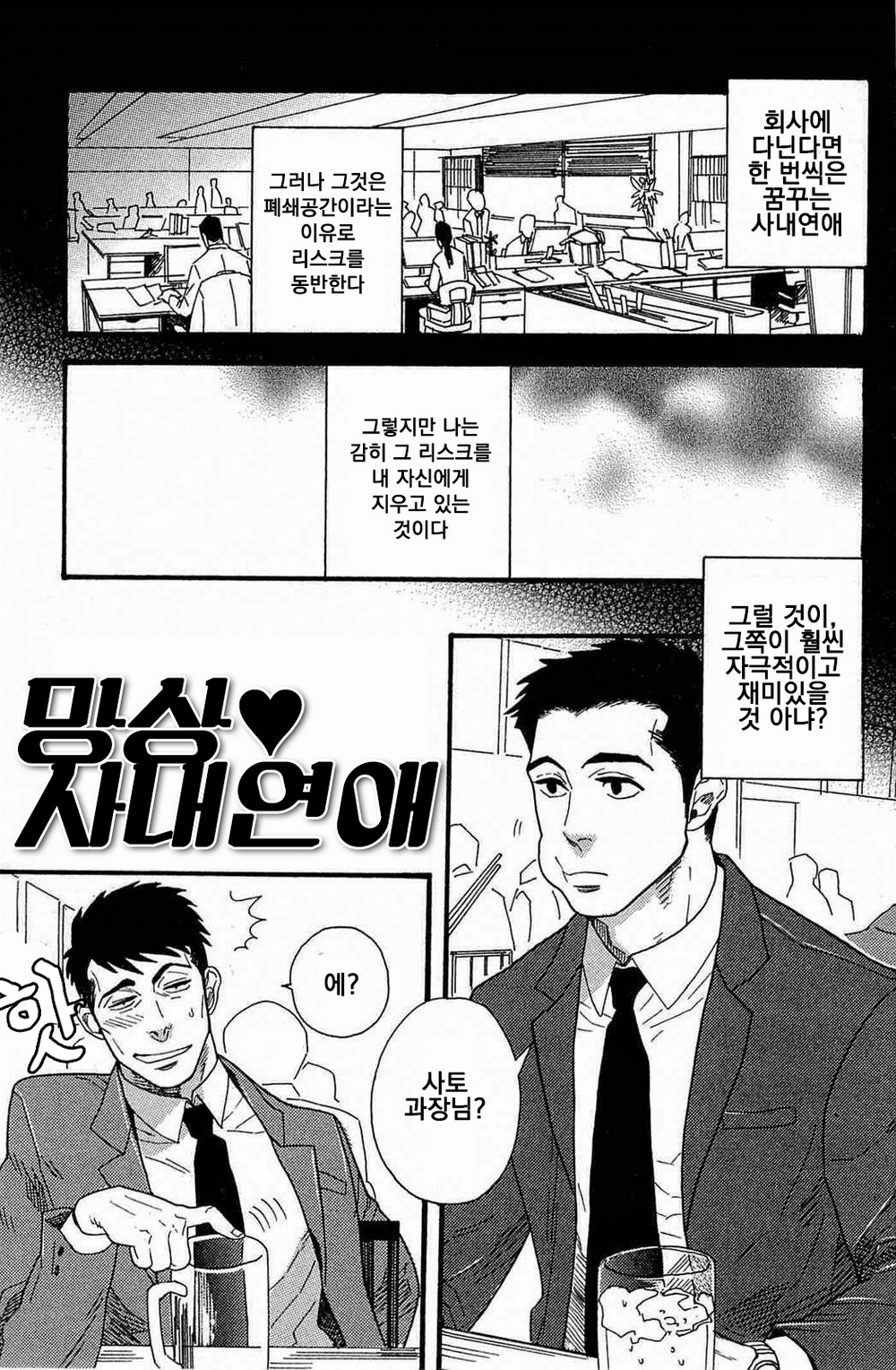 Mousou Shanai Renai | 망상♥사내연애 page 1 full