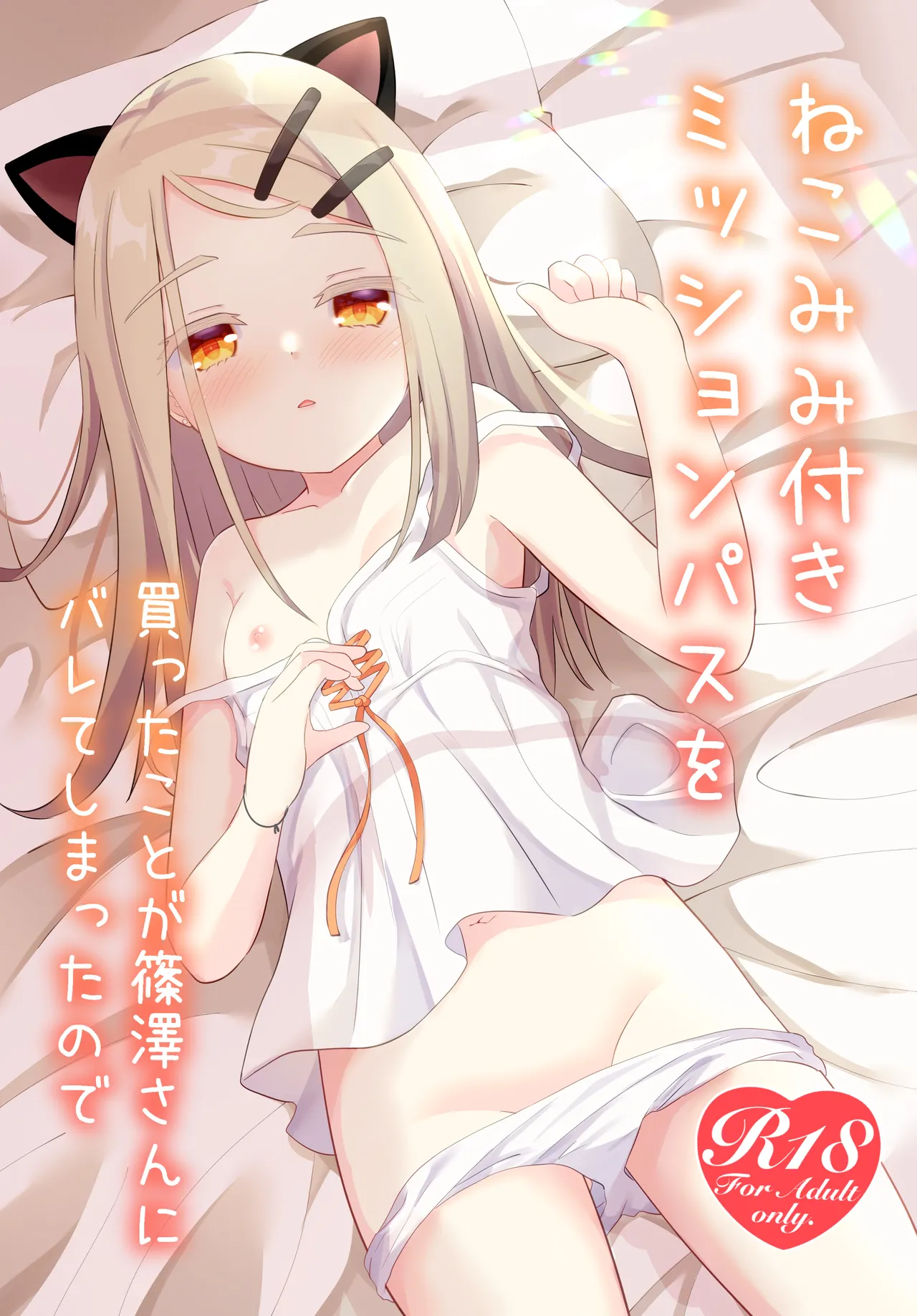 Nekomimi-tsuki Mission Pass o Katta Koto ga Shinosawa-san ni Barete Shimatta node page 1 full