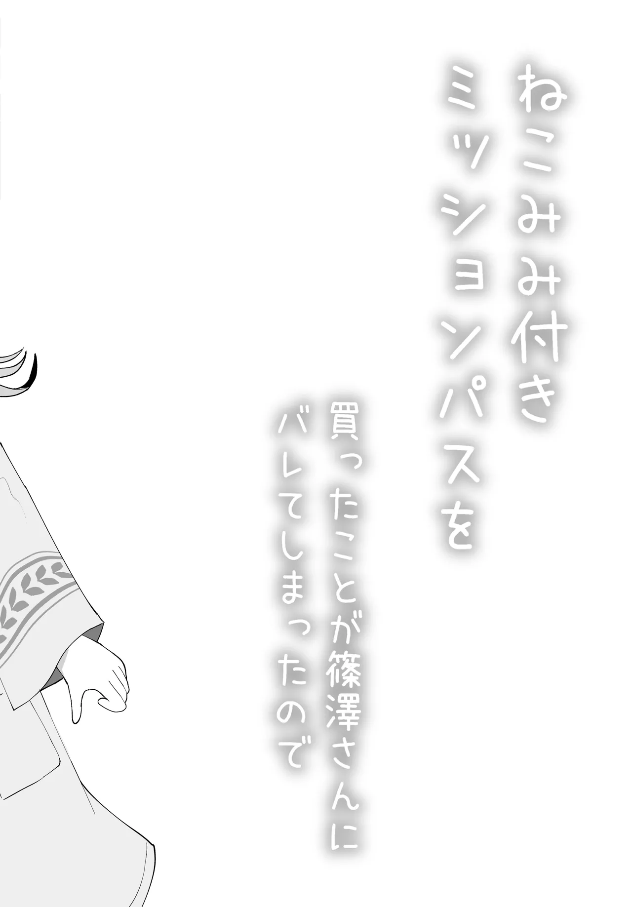 Nekomimi-tsuki Mission Pass o Katta Koto ga Shinosawa-san ni Barete Shimatta node page 3 full