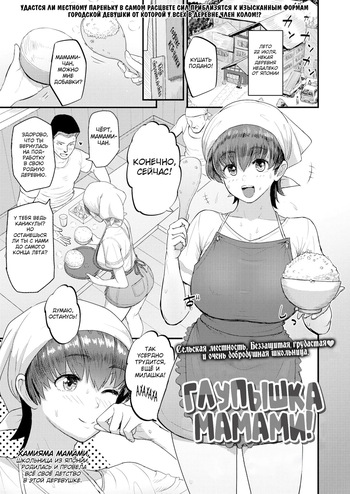 Mamami no Kuse ni! | Even In The Countryside, Being Busty Is Not A Problem, I Tell Ya! cover