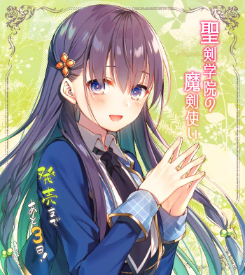 エルフィーネ・フィレット  聖剣学院の魔剣使い cover
