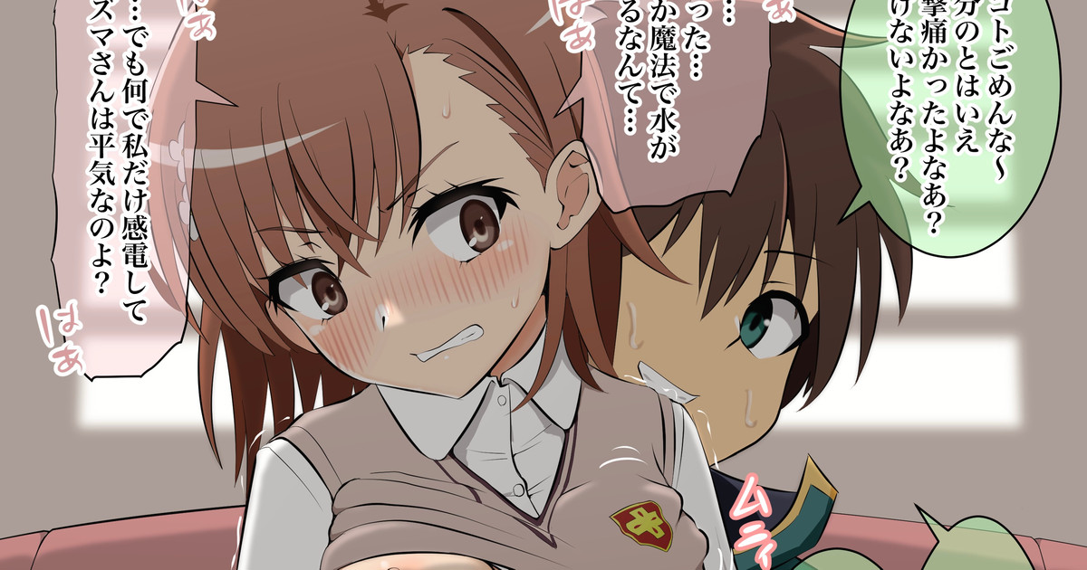 カズマに処女を奪われる御坂美琴 page 1 full