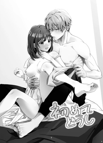 初めてどうし cover