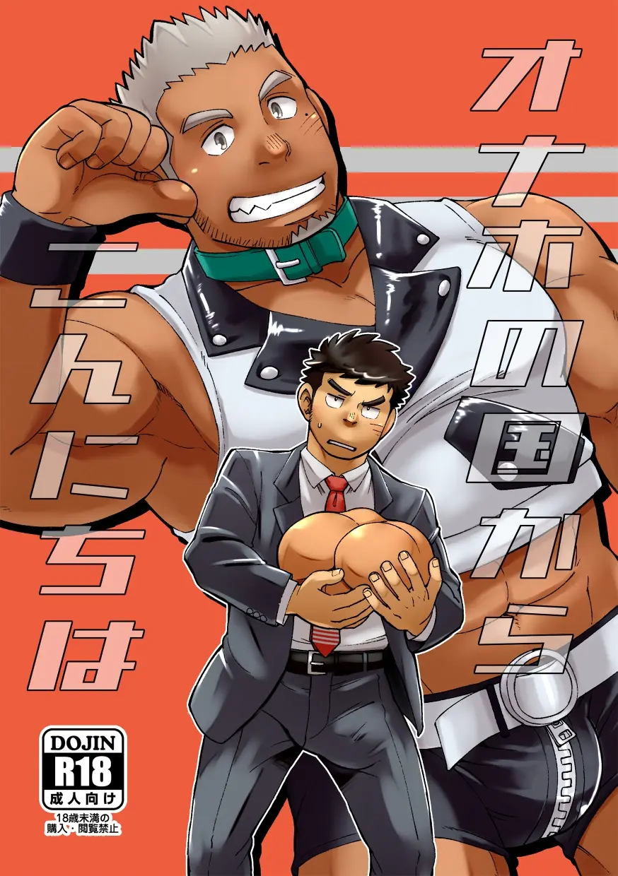 Onaho no Kuni Kara Konnichiwa | Hello From The Onahole Country page 1 full