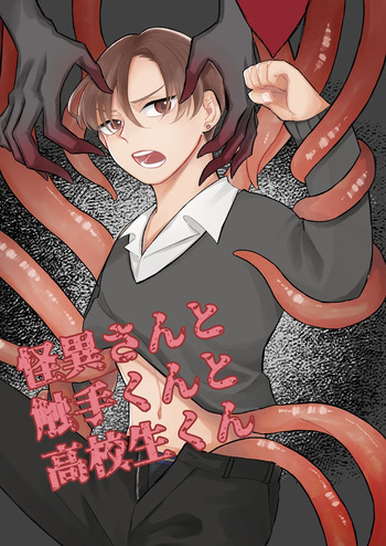 怪異さんと触手くんと高校生くん cover