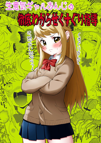 生意気ギャルあんじゅ徹底わからせくすぐり指導 cover