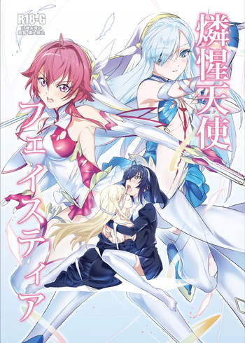 燐惺天使フェイスティア cover