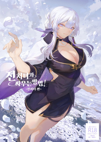 Ikusa Otome to Ikusa Goto! -Ikusa Otome Hen- | 전처녀와 싸우는 방법! ~전처녀 편~ cover