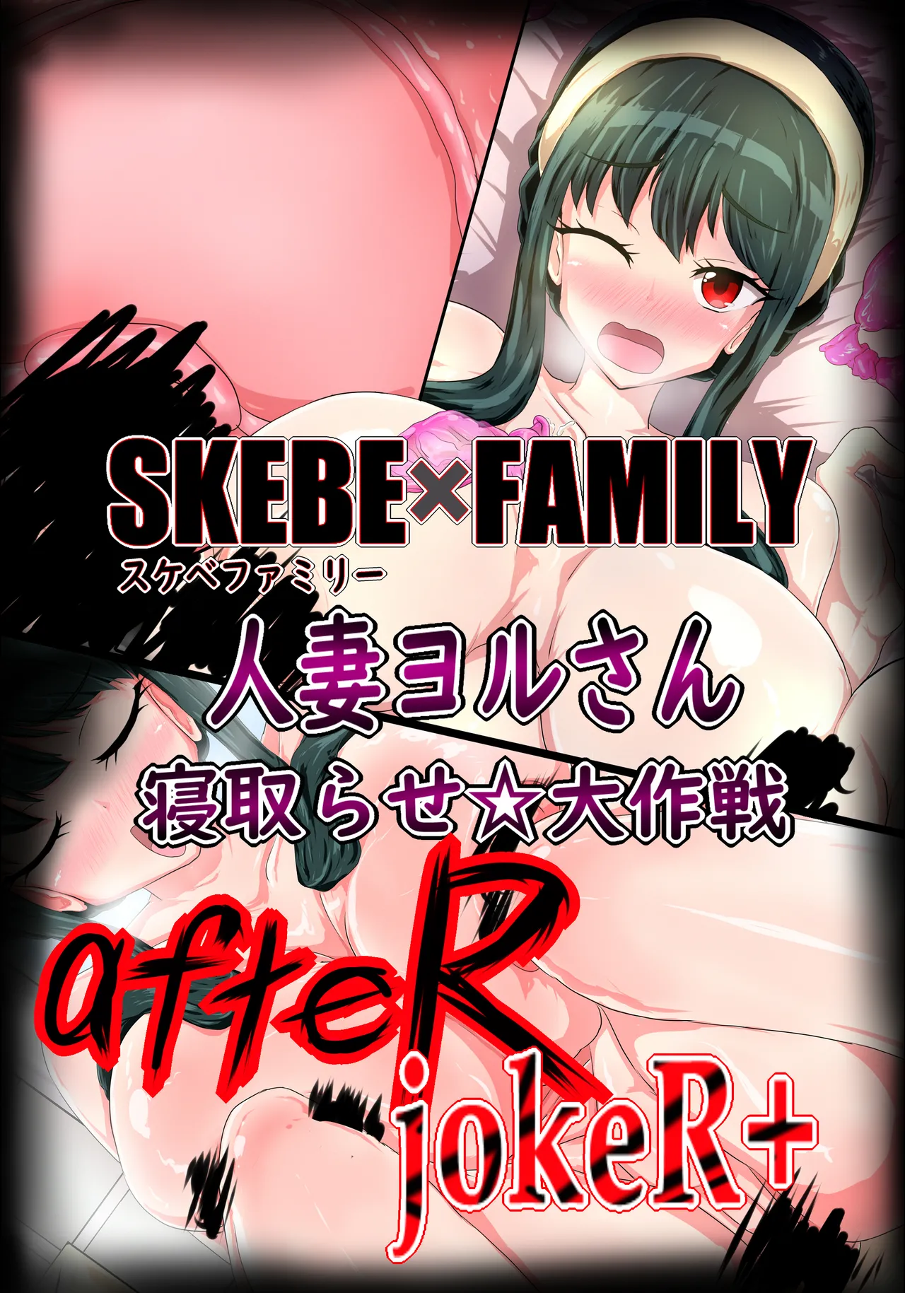 SKEBE×FAMILY Hitozuma Yoru san Netorase dai Sakusen afteR page 2 full