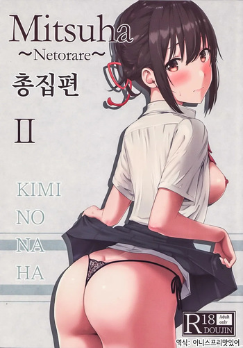 Mitsuha ~Netorare ~ Soushuuhen II  | 미츠하 ~네토라레~ 총집편 2 cover
