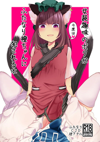 Josou Shumi no Boku ga Kondo wa Futanari Chen-chan ni Okasareru Hon cover
