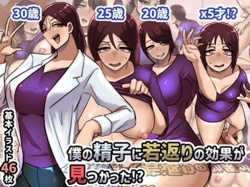 Boku no seishi ni wakagaeri no kouka ga mitsukatta!? cover