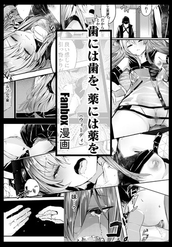 歯には歯を、薬には薬を cover