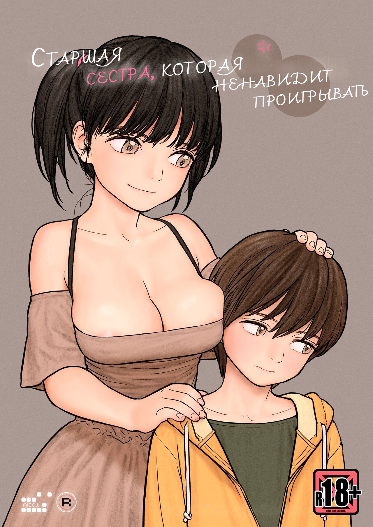 Onee-chan wa Makezugirai / Старшая сестра, которая ненавидит проигрывать page 1 full