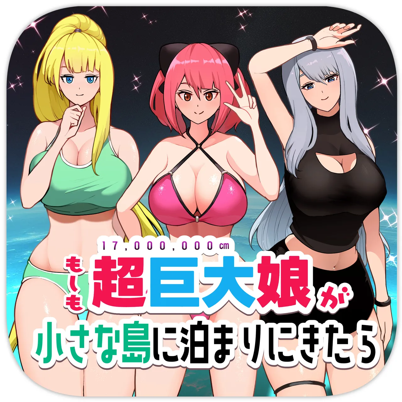 もしも超巨大娘が小さな島に泊まりにきたら page 1 full