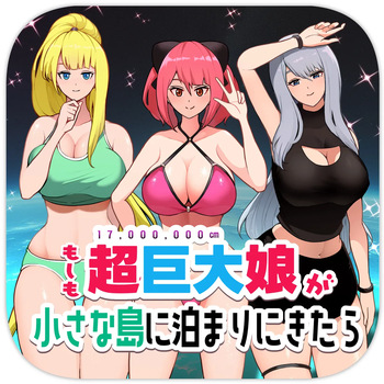 もしも超巨大娘が小さな島に泊まりにきたら cover