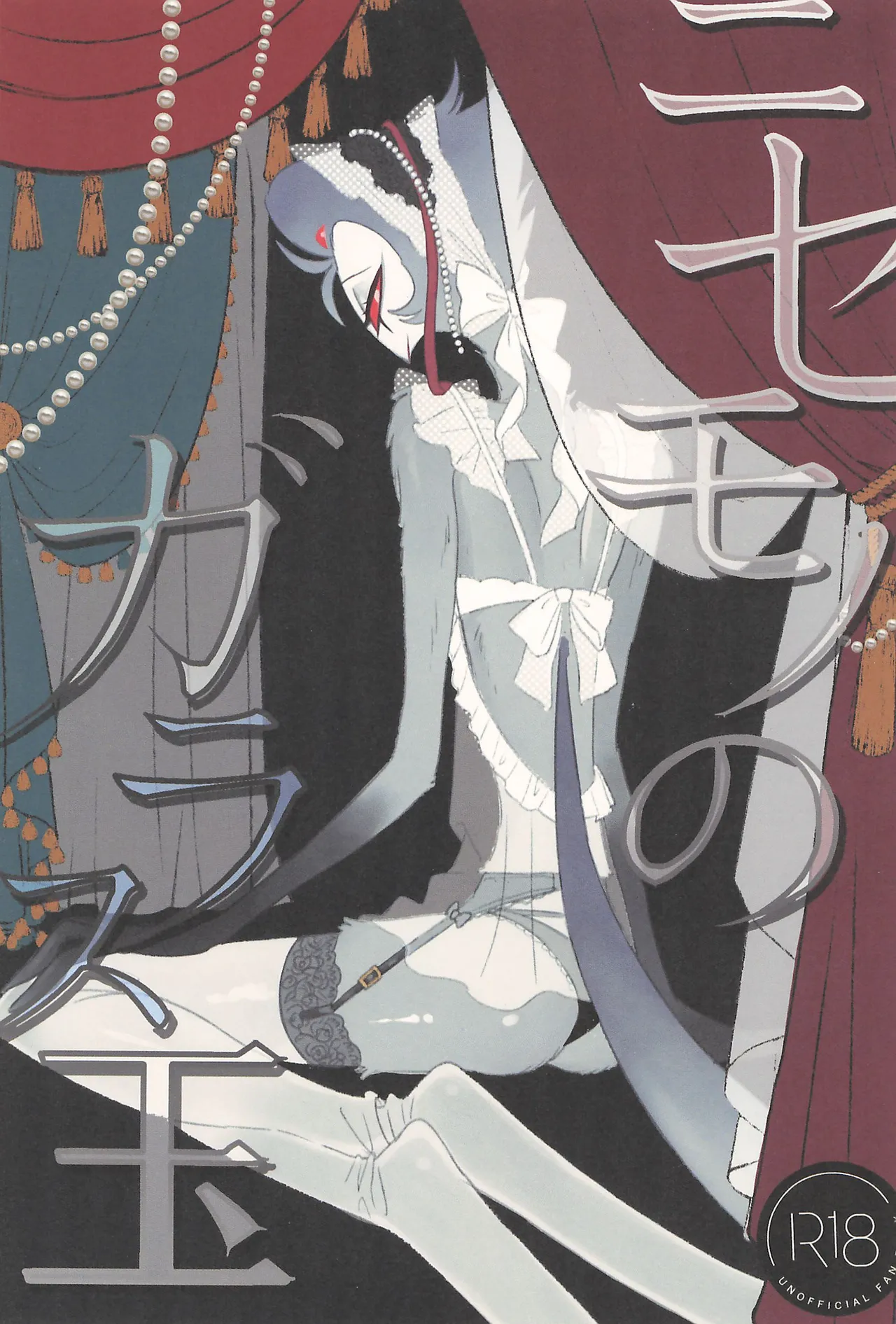 Nisemono no Glass-dama page 1 full