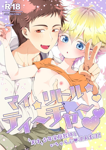 My Little Teacher ~ Tensai Shounen Katei Kyoushi to Ichi Yarabu Rounin Seikatsu! ~ cover