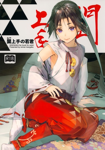 Neya Jouzu no Wakagimi cover