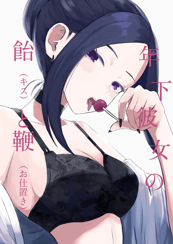 年下彼女の飴と鞭 cover