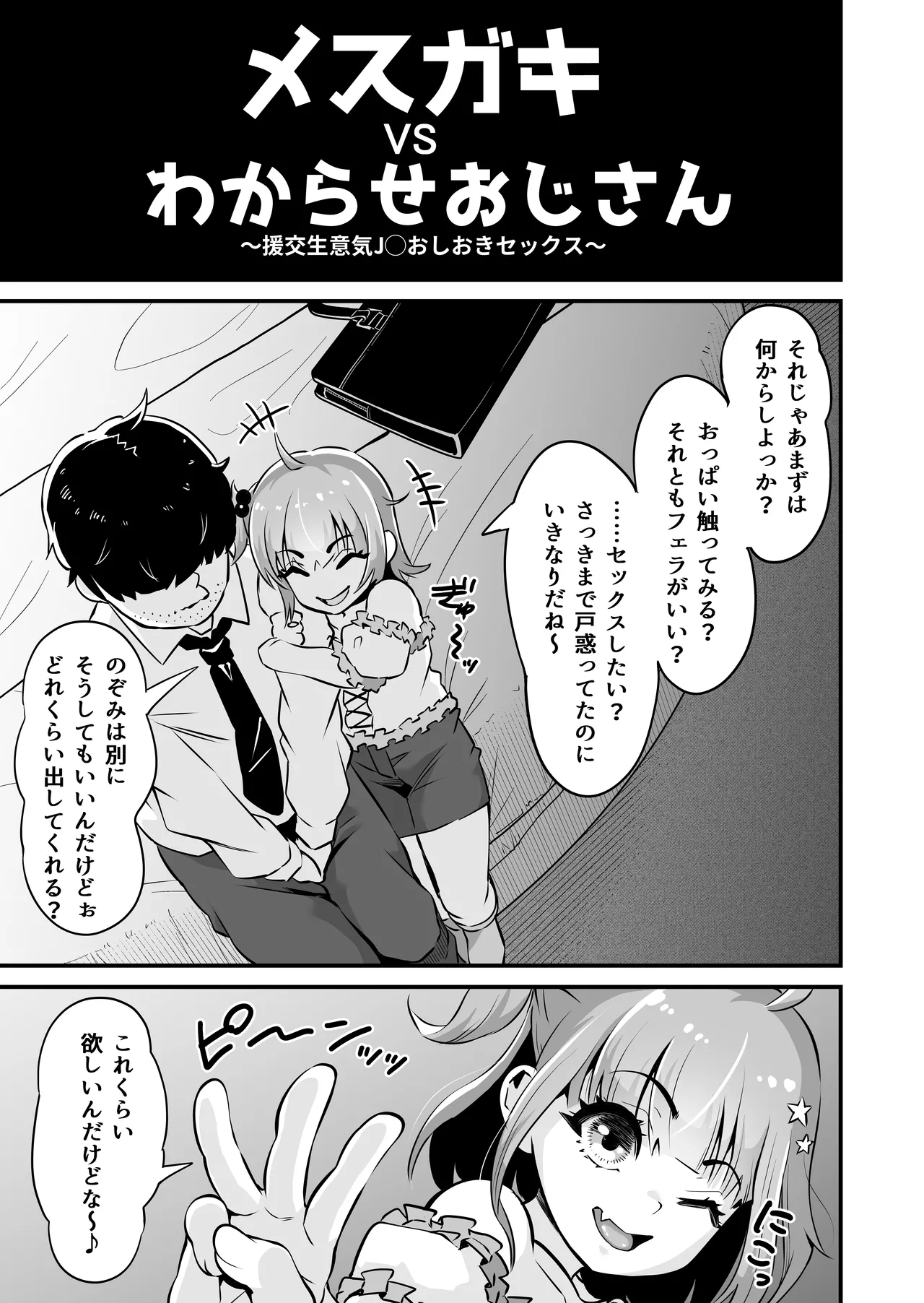 Mesugaki to Wakarase Oji-san ~Enkou Namaiki J○ Oshieki Sex~ page 6 full