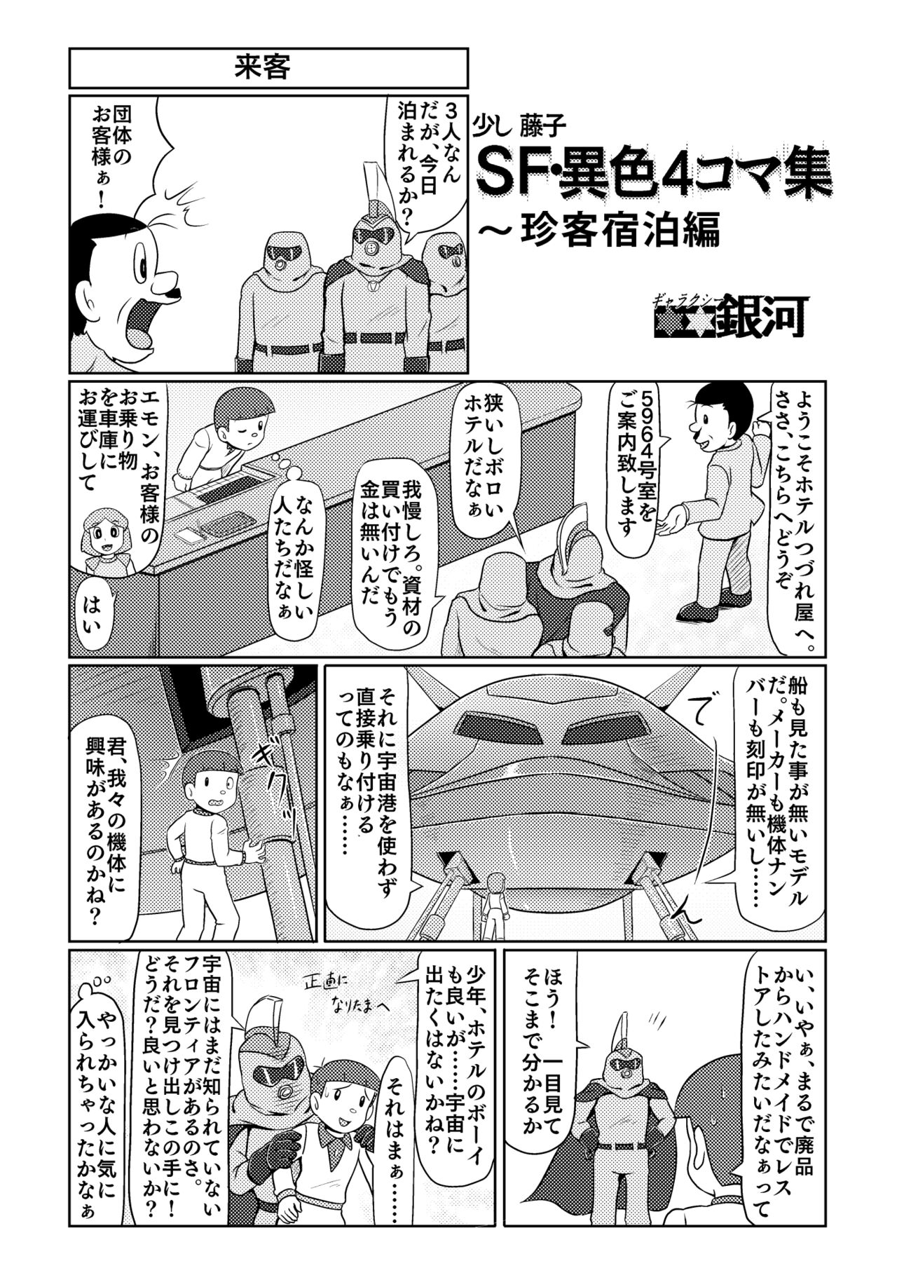 Parallel Soleil Kikou  Galaxy Ginga no Ishoku 4Koma Shuu page 4 full
