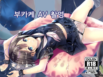 Bukkake AV Satsuei | 부카케 AV 촬영 cover