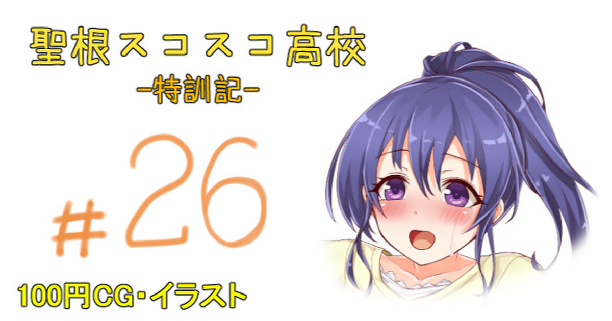 聖根スコスコ高校 26発目 page 1 full