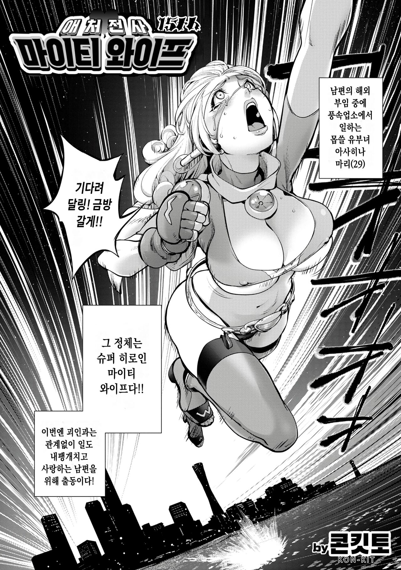Aisai Senshi Mighty Wife 15th | 애처전사 마이티 와이프 15 page 2 full