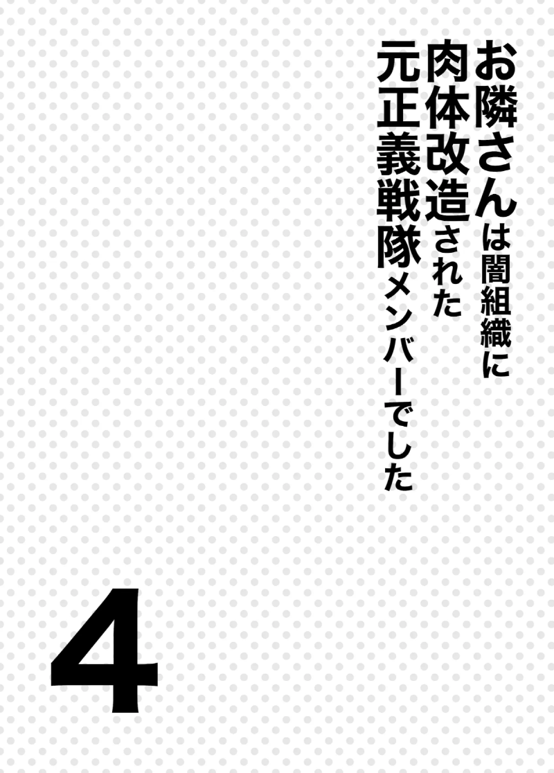 Otonari-san wa Yami Soshiki ni Nikutai Kaizou sareta Moto Seigi Sentai Member deshita 4 | 이웃은 어둠 조직에게 육체개조된 정의전대 멤버였습니다4 page 3 full