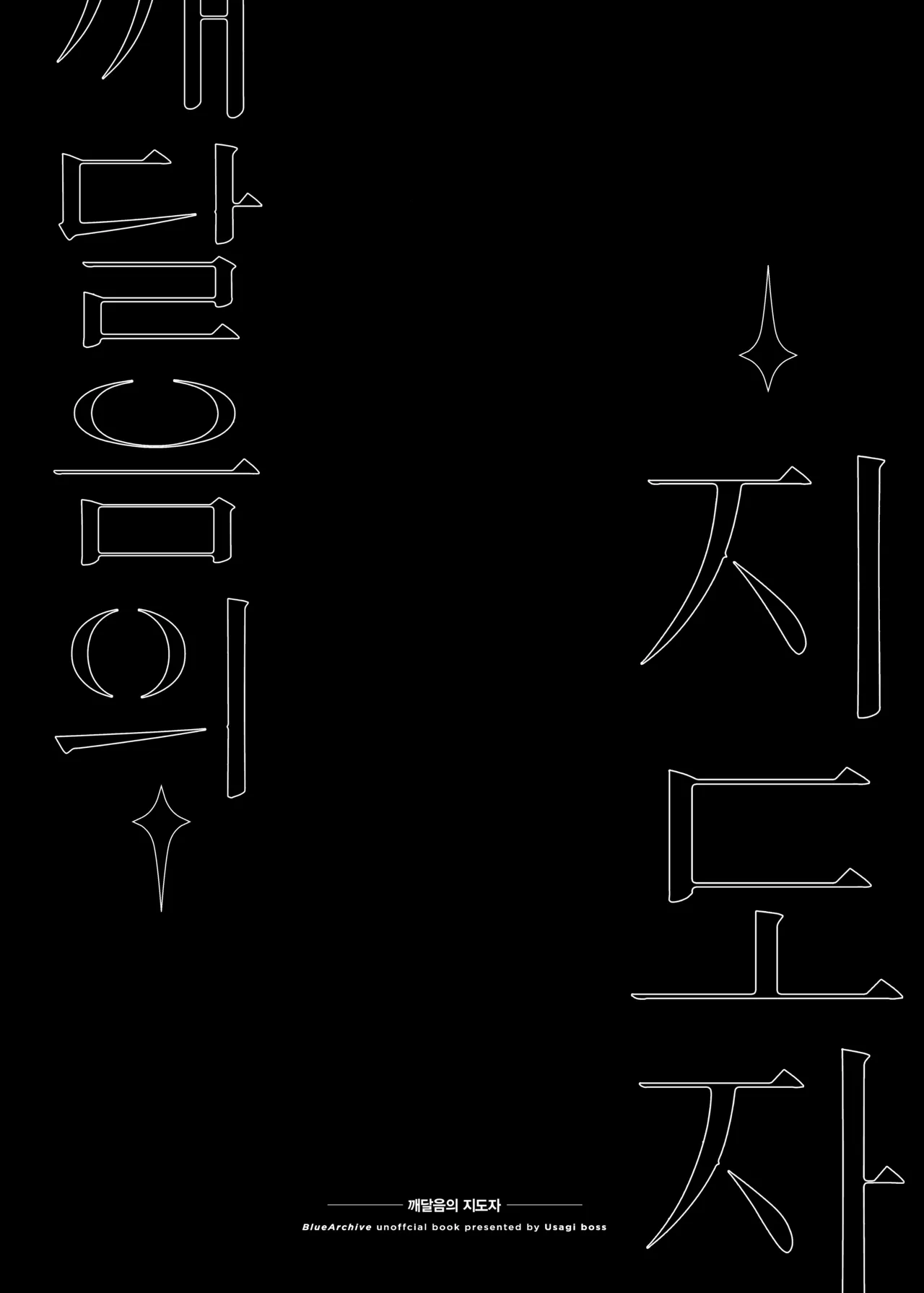 Satori no Kyoujisha ~Shittim no Hako Hen~ | 깨달음의 지도자 -싯딤의 상자 편- page 2 full