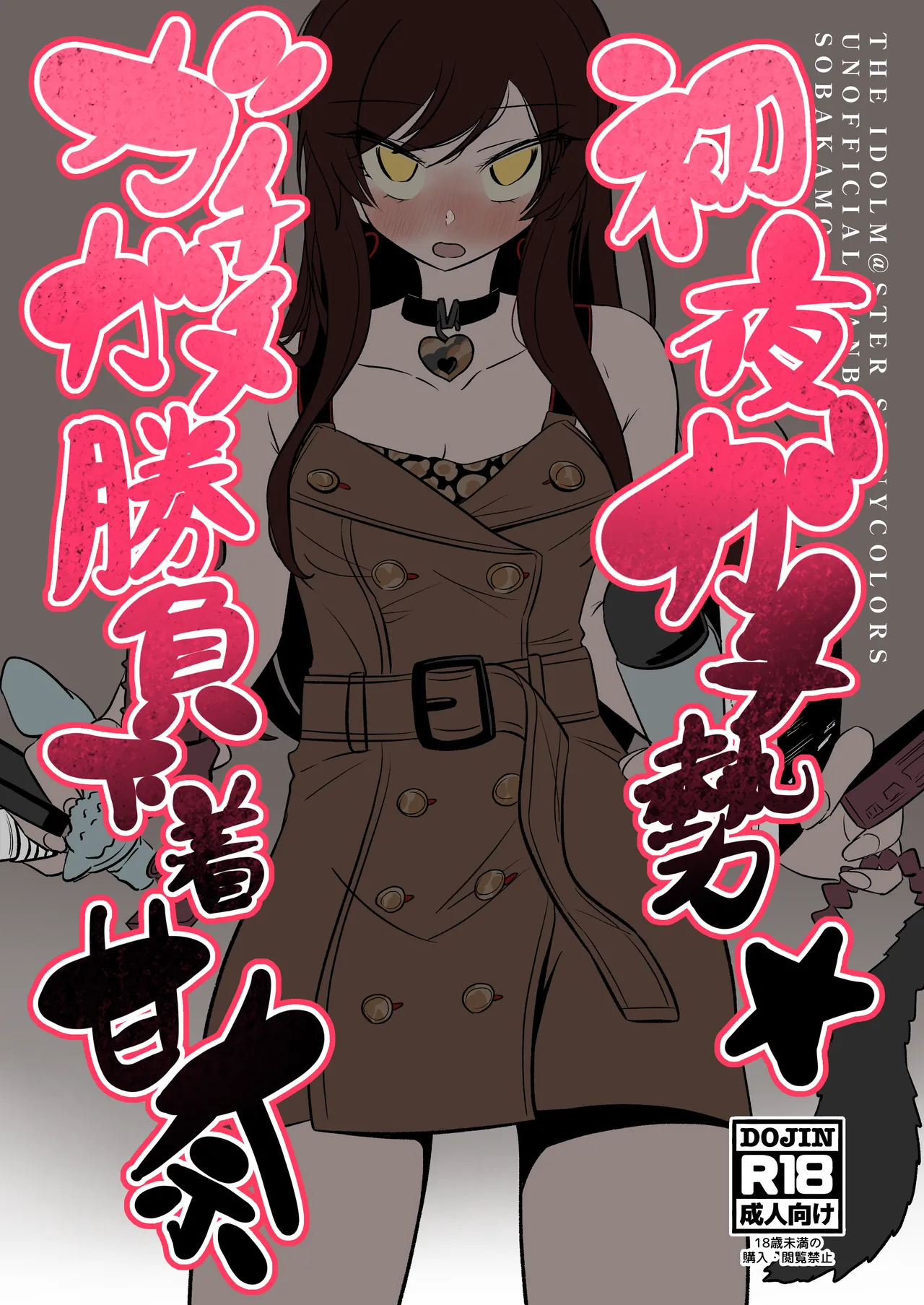 初夜ガチ勢ガチガチ勝負下着甘奈 page 1 full