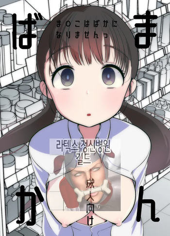 Manko wa Baka ni Narimasen! | 보지는 장난감이 아니야! cover