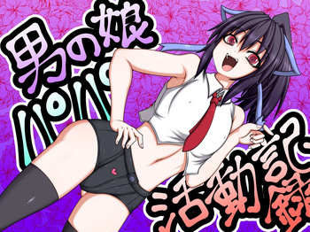 Otokonoko Papa Katsudou Kiroku cover