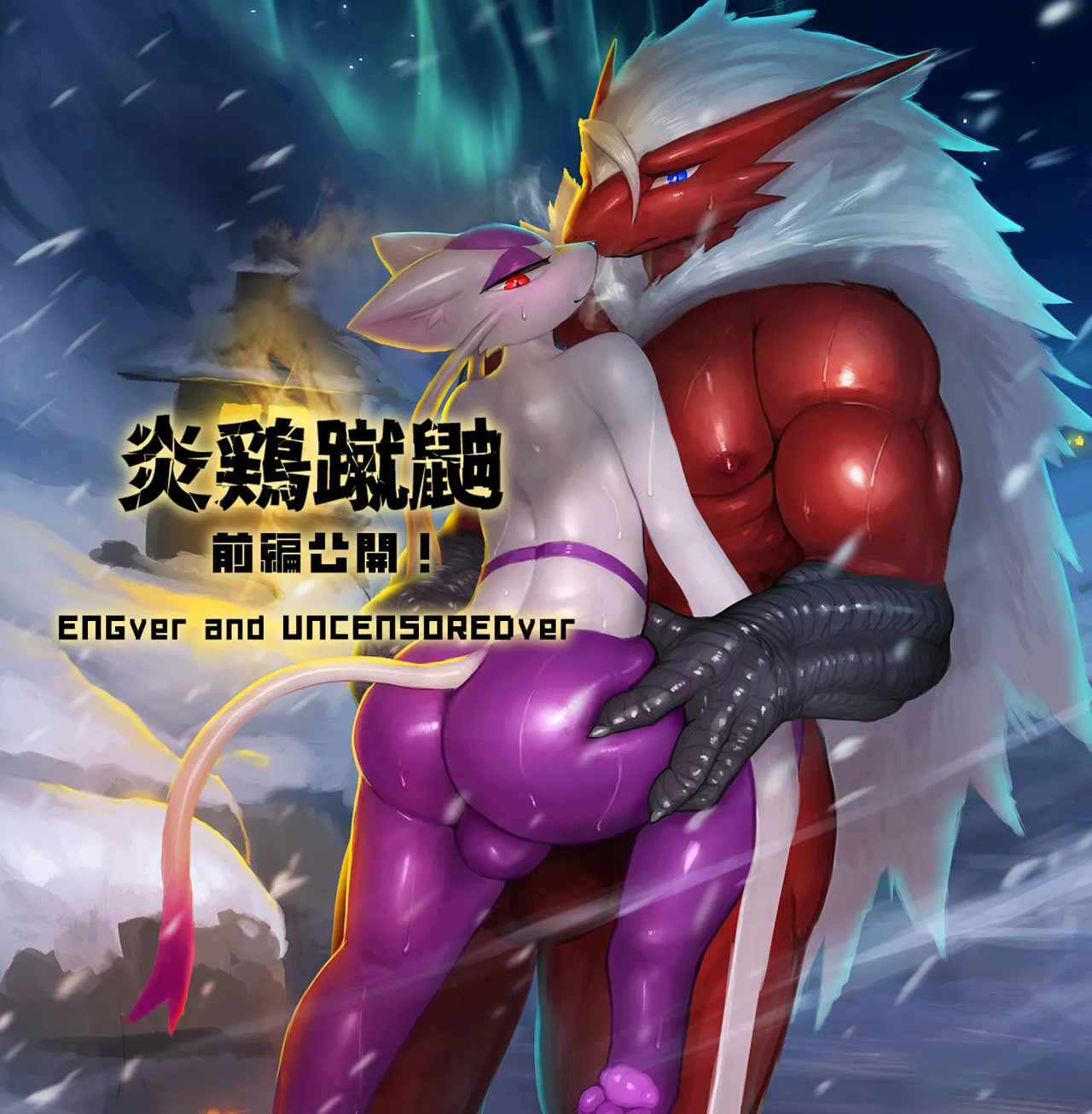 炎鶏蹴鼬 page 1 full